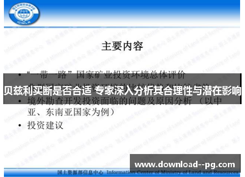 贝兹利买断是否合适 专家深入分析其合理性与潜在影响
