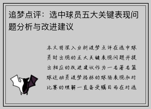 追梦点评：选中球员五大关键表现问题分析与改进建议