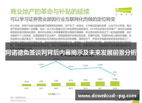 阿诺德免签谈判背后内幕揭示及未来发展前景分析