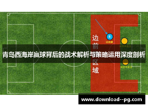 青岛西海岸赢球背后的战术解析与策略运用深度剖析