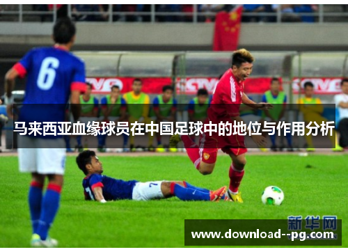 马来西亚血缘球员在中国足球中的地位与作用分析