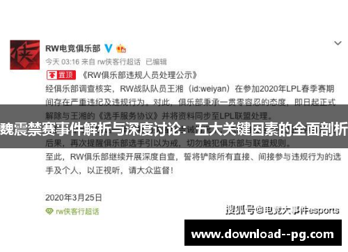 魏震禁赛事件解析与深度讨论：五大关键因素的全面剖析