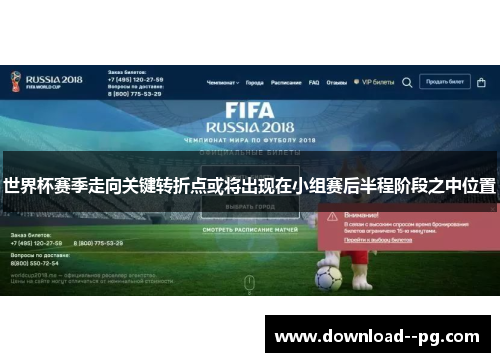 世界杯赛季走向关键转折点或将出现在小组赛后半程阶段之中位置