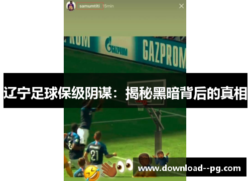 辽宁足球保级阴谋：揭秘黑暗背后的真相