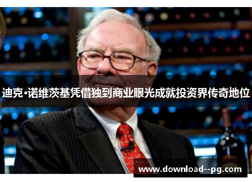 迪克·诺维茨基凭借独到商业眼光成就投资界传奇地位