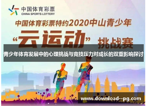 青少年体育发展中的心理挑战与竞技压力对成长的双重影响探讨