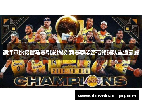 德泽尔比接管马赛引发热议 新赛季能否带领球队重返巅峰