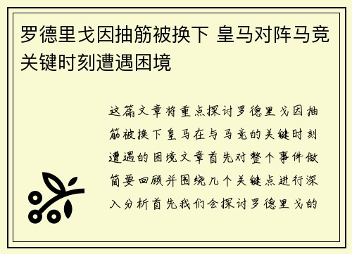 罗德里戈因抽筋被换下 皇马对阵马竞关键时刻遭遇困境