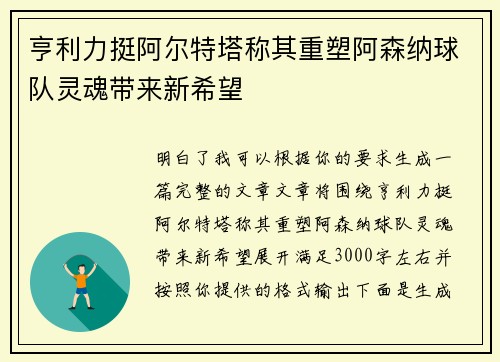 亨利力挺阿尔特塔称其重塑阿森纳球队灵魂带来新希望