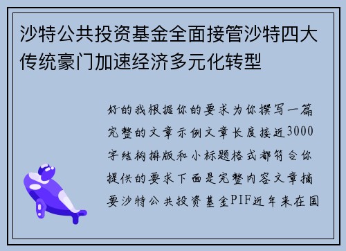 沙特公共投资基金全面接管沙特四大传统豪门加速经济多元化转型