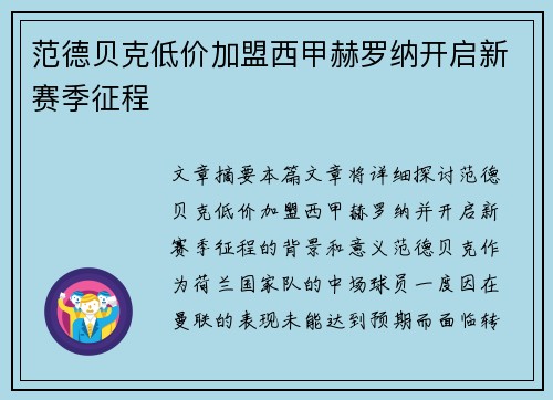 范德贝克低价加盟西甲赫罗纳开启新赛季征程