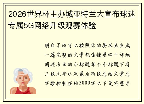 2026世界杯主办城亚特兰大宣布球迷专属5G网络升级观赛体验