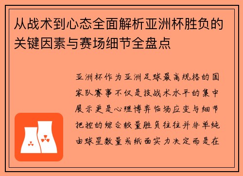 从战术到心态全面解析亚洲杯胜负的关键因素与赛场细节全盘点