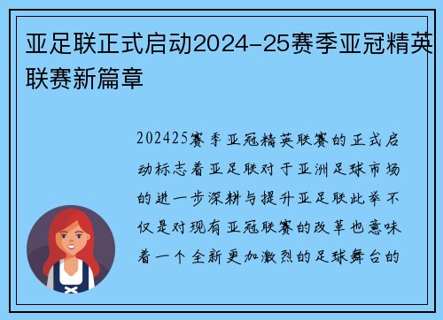 亚足联正式启动2024-25赛季亚冠精英联赛新篇章