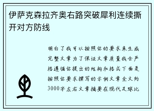 伊萨克森拉齐奥右路突破犀利连续撕开对方防线