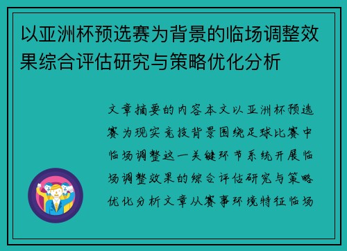 以亚洲杯预选赛为背景的临场调整效果综合评估研究与策略优化分析