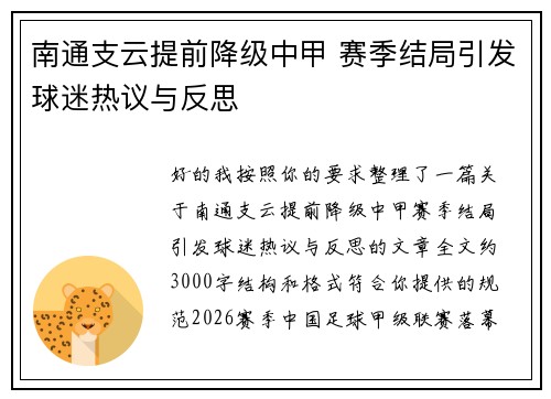 南通支云提前降级中甲 赛季结局引发球迷热议与反思