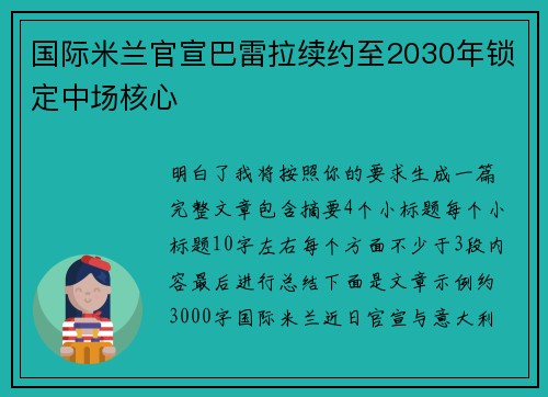 国际米兰官宣巴雷拉续约至2030年锁定中场核心