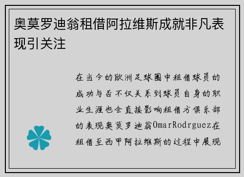 奥莫罗迪翁租借阿拉维斯成就非凡表现引关注