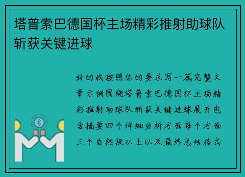 塔普索巴德国杯主场精彩推射助球队斩获关键进球