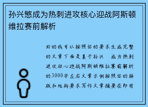 孙兴慜成为热刺进攻核心迎战阿斯顿维拉赛前解析