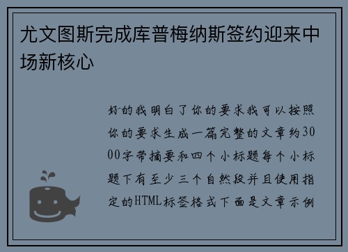 尤文图斯完成库普梅纳斯签约迎来中场新核心