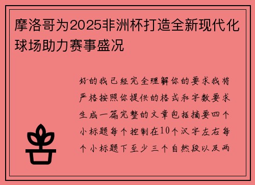 摩洛哥为2025非洲杯打造全新现代化球场助力赛事盛况