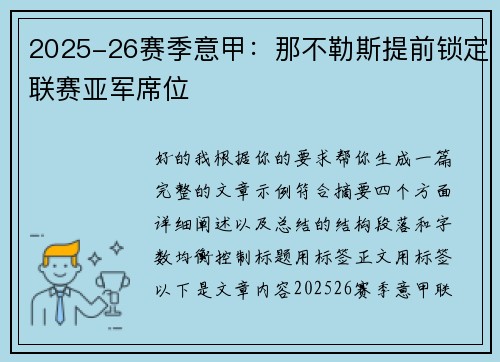 2025-26赛季意甲：那不勒斯提前锁定联赛亚军席位