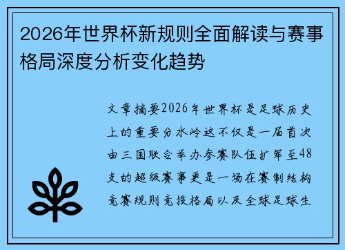 2026年世界杯新规则全面解读与赛事格局深度分析变化趋势