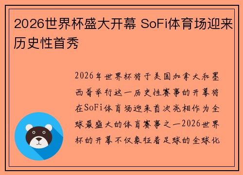 2026世界杯盛大开幕 SoFi体育场迎来历史性首秀