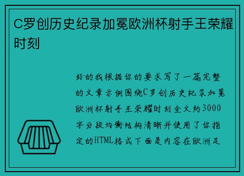 C罗创历史纪录加冕欧洲杯射手王荣耀时刻