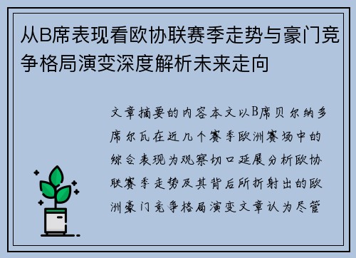 从B席表现看欧协联赛季走势与豪门竞争格局演变深度解析未来走向