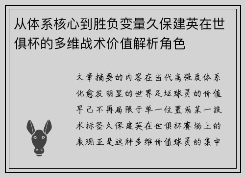 从体系核心到胜负变量久保建英在世俱杯的多维战术价值解析角色