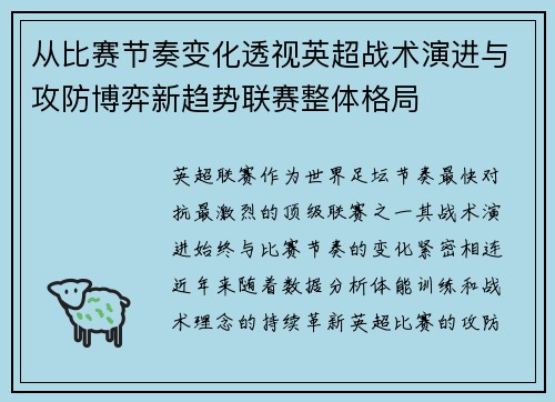 从比赛节奏变化透视英超战术演进与攻防博弈新趋势联赛整体格局