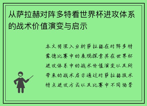 从萨拉赫对阵多特看世界杯进攻体系的战术价值演变与启示