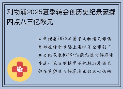 利物浦2025夏季转会创历史纪录豪掷四点八三亿欧元