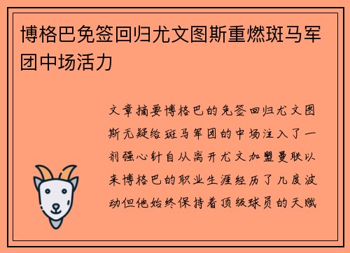 博格巴免签回归尤文图斯重燃斑马军团中场活力