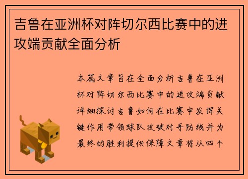 吉鲁在亚洲杯对阵切尔西比赛中的进攻端贡献全面分析