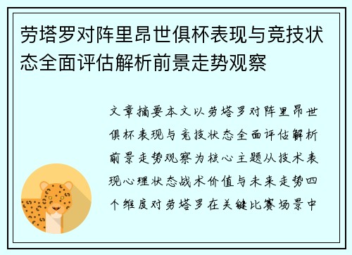 劳塔罗对阵里昂世俱杯表现与竞技状态全面评估解析前景走势观察