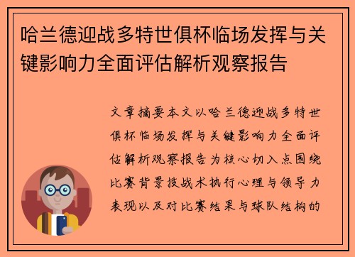哈兰德迎战多特世俱杯临场发挥与关键影响力全面评估解析观察报告