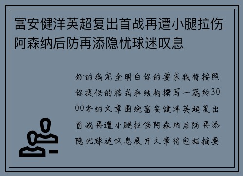 富安健洋英超复出首战再遭小腿拉伤阿森纳后防再添隐忧球迷叹息