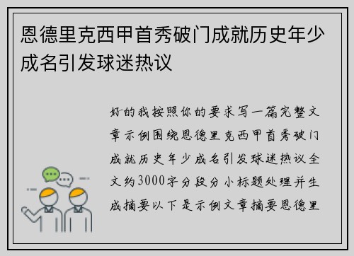 恩德里克西甲首秀破门成就历史年少成名引发球迷热议
