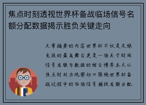 焦点时刻透视世界杯备战临场信号名额分配数据揭示胜负关键走向