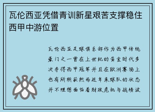 瓦伦西亚凭借青训新星艰苦支撑稳住西甲中游位置