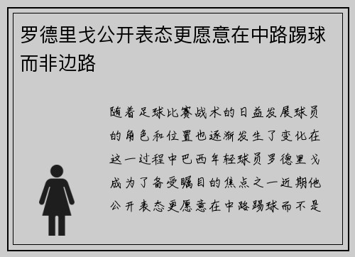 罗德里戈公开表态更愿意在中路踢球而非边路
