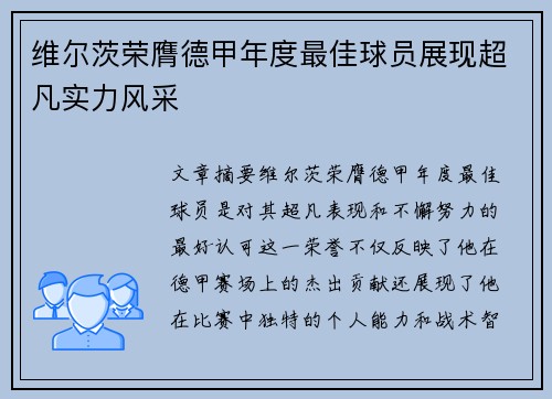 维尔茨荣膺德甲年度最佳球员展现超凡实力风采