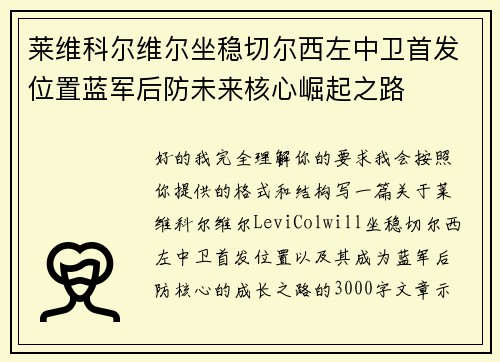 莱维科尔维尔坐稳切尔西左中卫首发位置蓝军后防未来核心崛起之路
