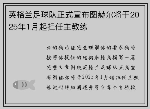 英格兰足球队正式宣布图赫尔将于2025年1月起担任主教练