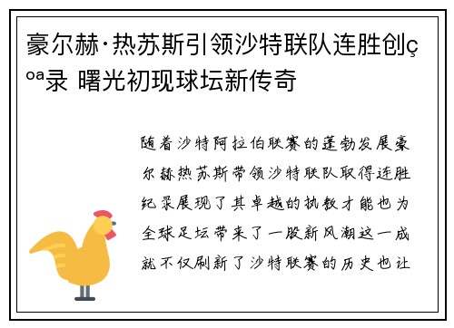 豪尔赫·热苏斯引领沙特联队连胜创纪录 曙光初现球坛新传奇