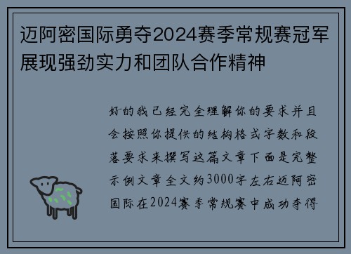 迈阿密国际勇夺2024赛季常规赛冠军展现强劲实力和团队合作精神